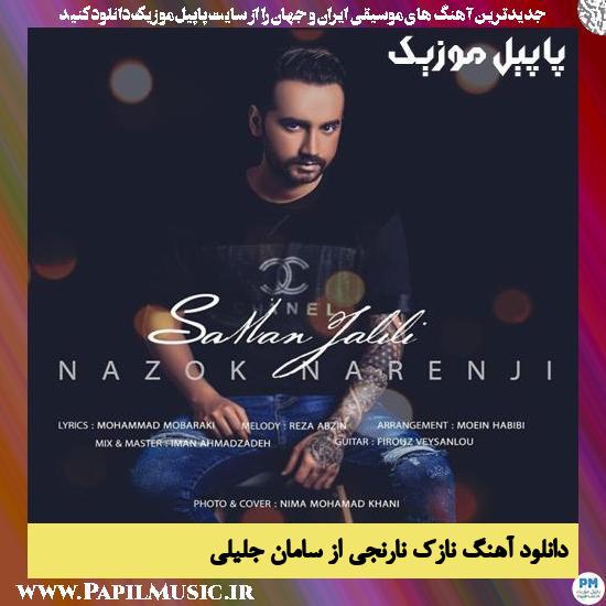 Saman Jalili Nazok Narenji دانلود آهنگ نازک نارنجی از سامان جلیلی